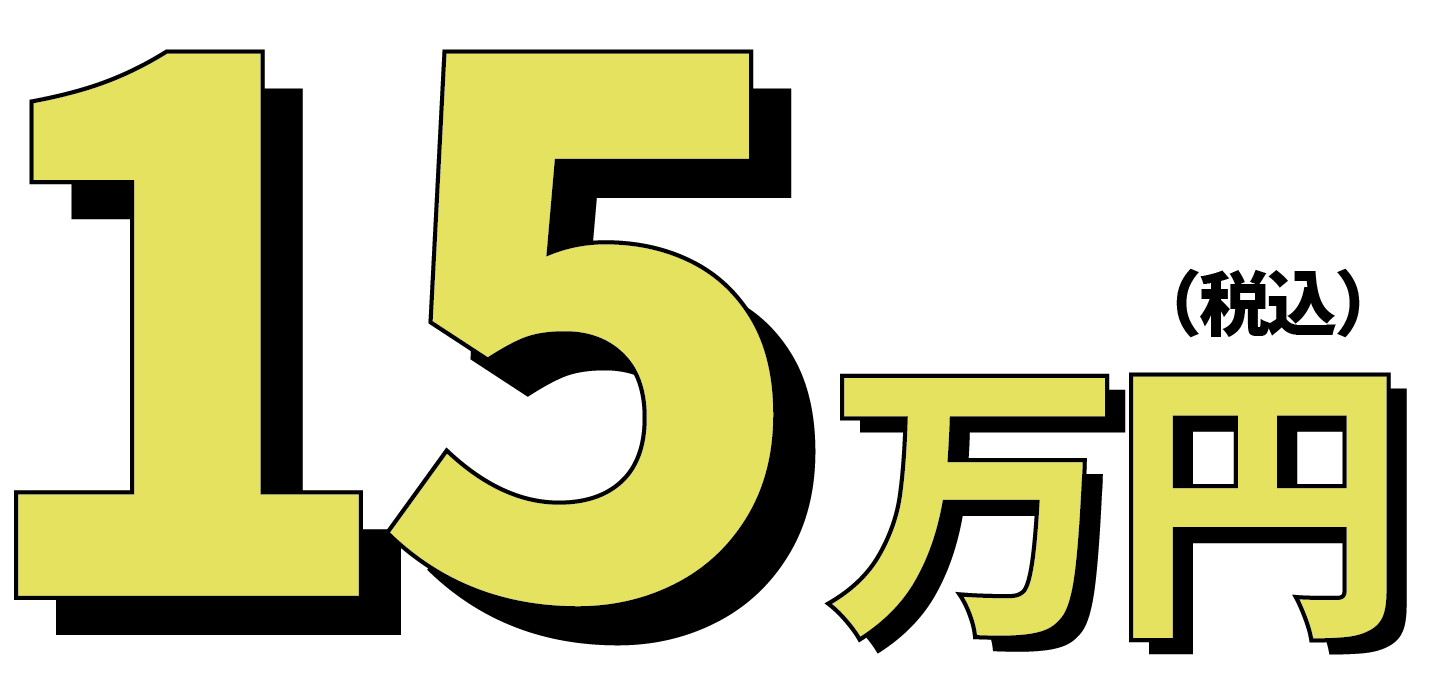 15万円