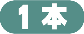 1本