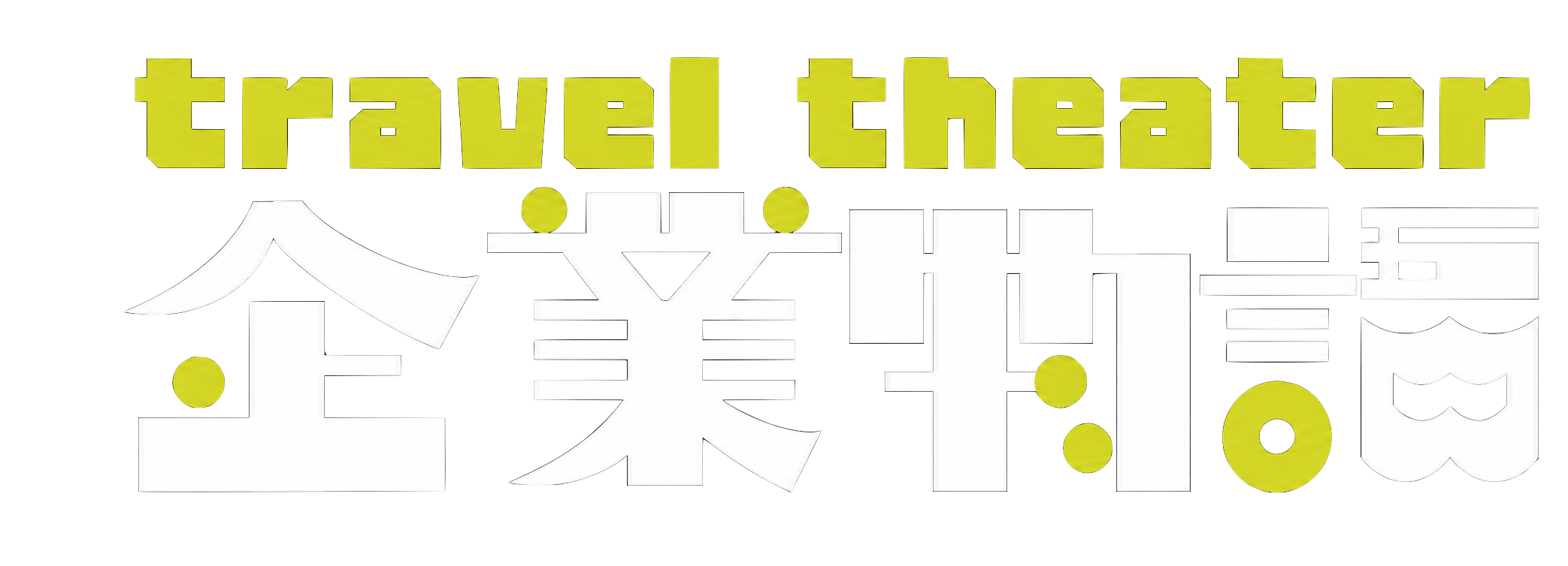 企業物語