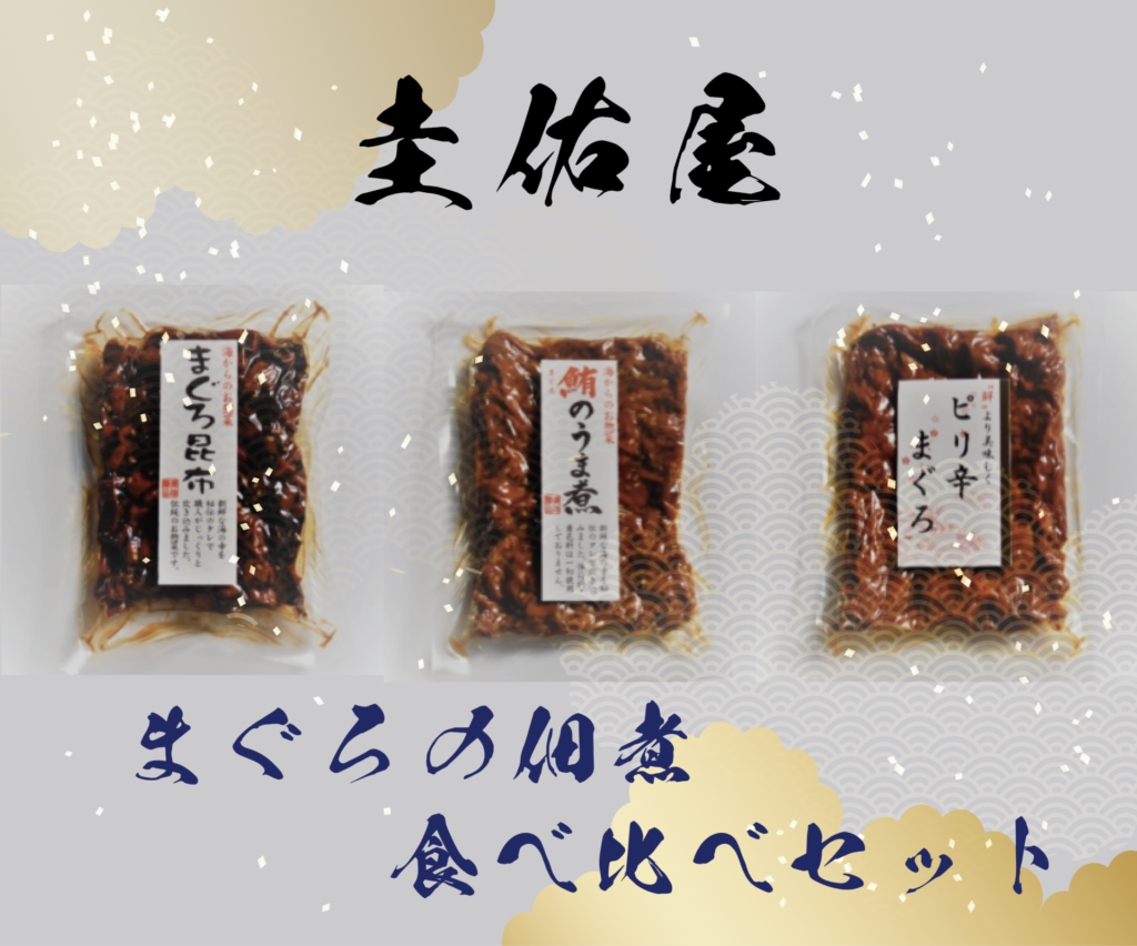 【TVで人気】「圭佑屋まぐろの佃煮食べくらべセット」3種類