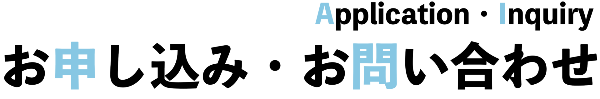 お問い合わせとお申し込み