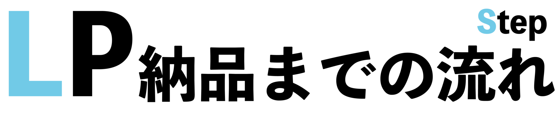 納品までの流れ