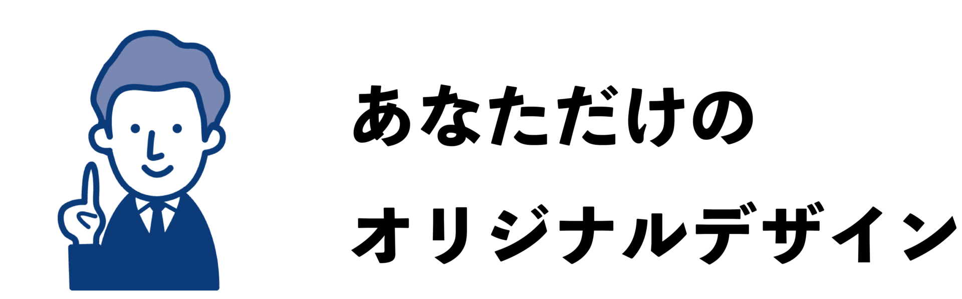 オリジナルデザイン