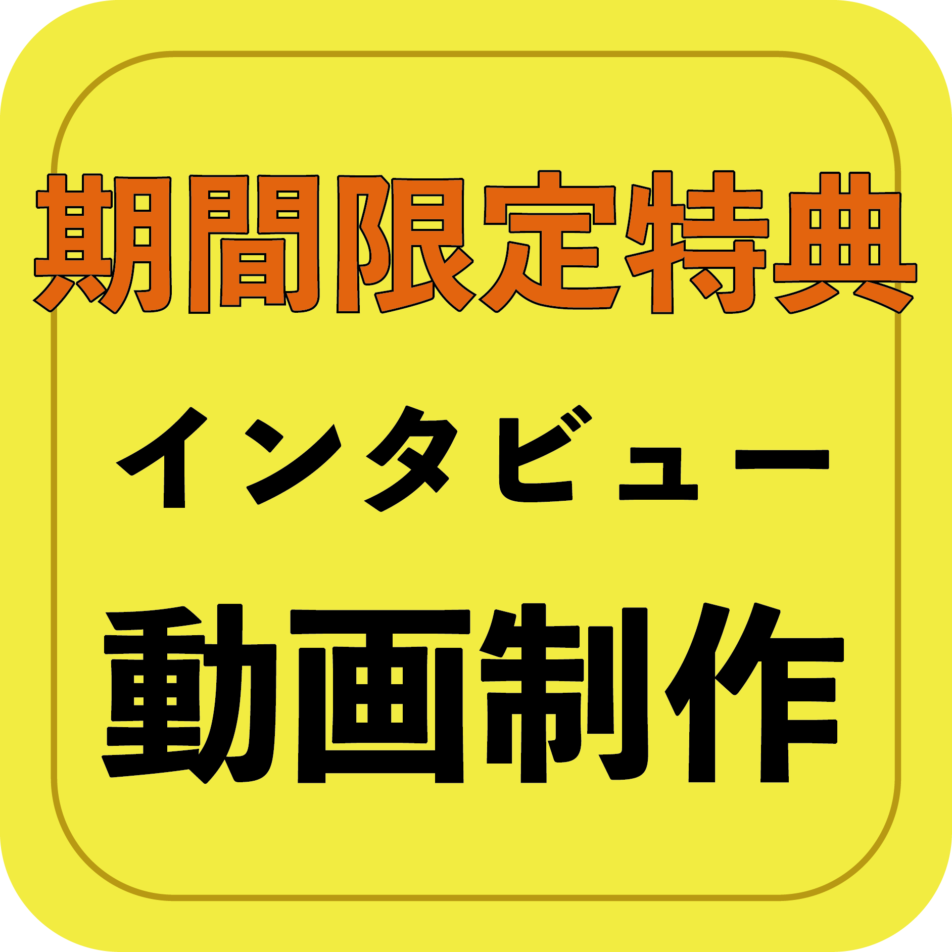 インタビュー動画制作