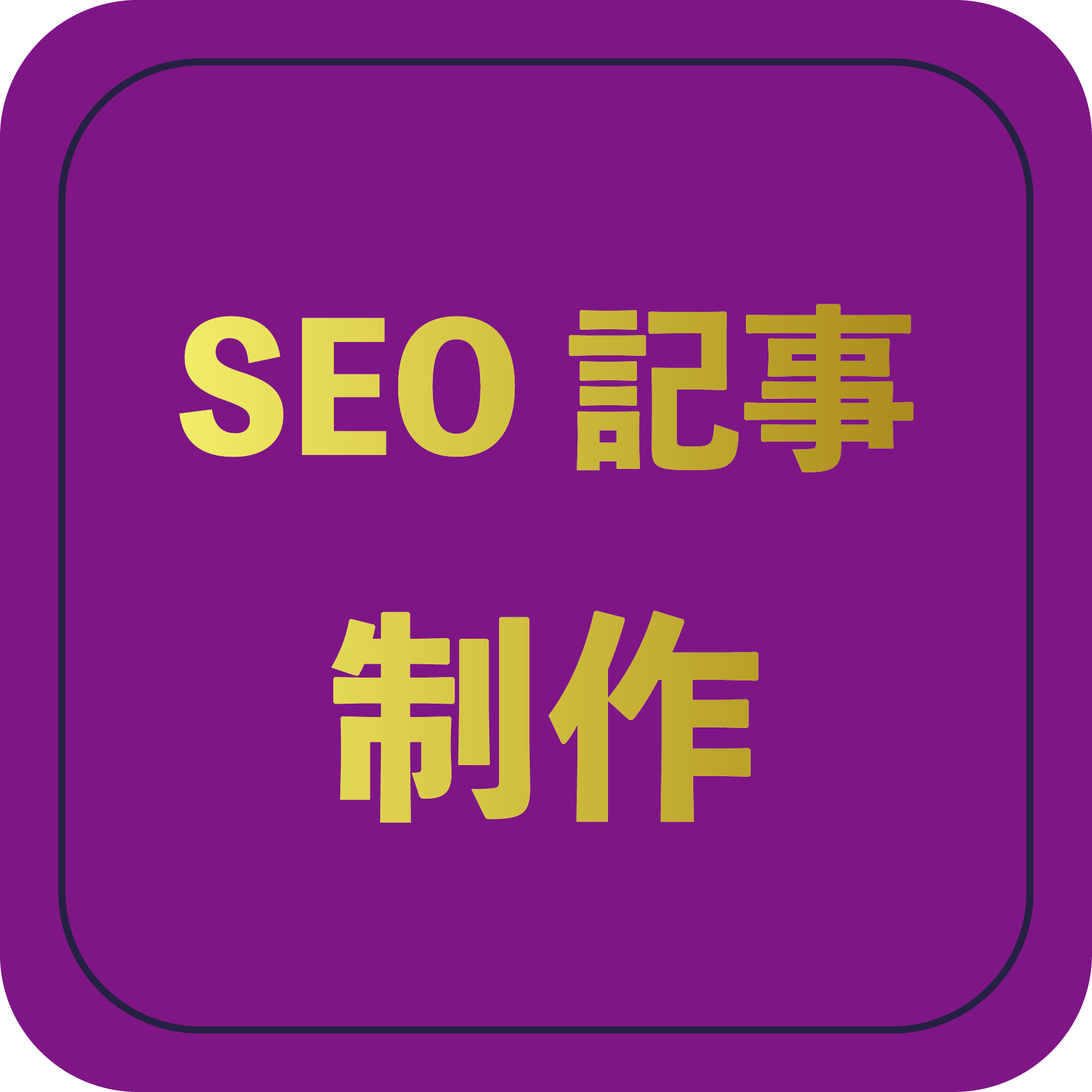 SEO記事