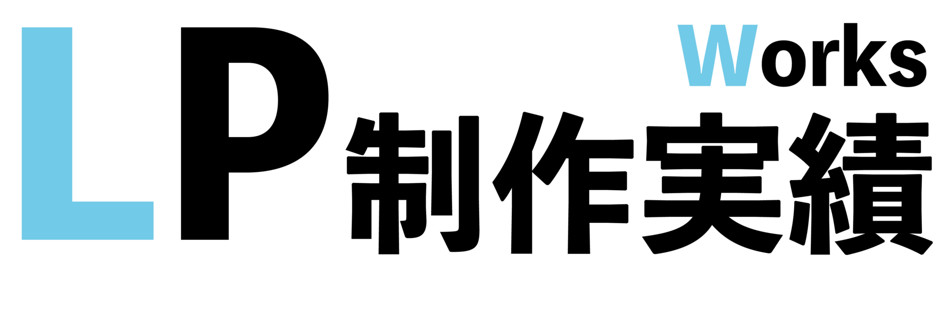 LP制作実績