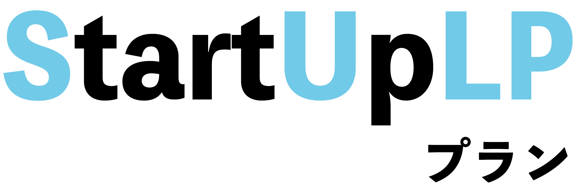 スタートアッププラン