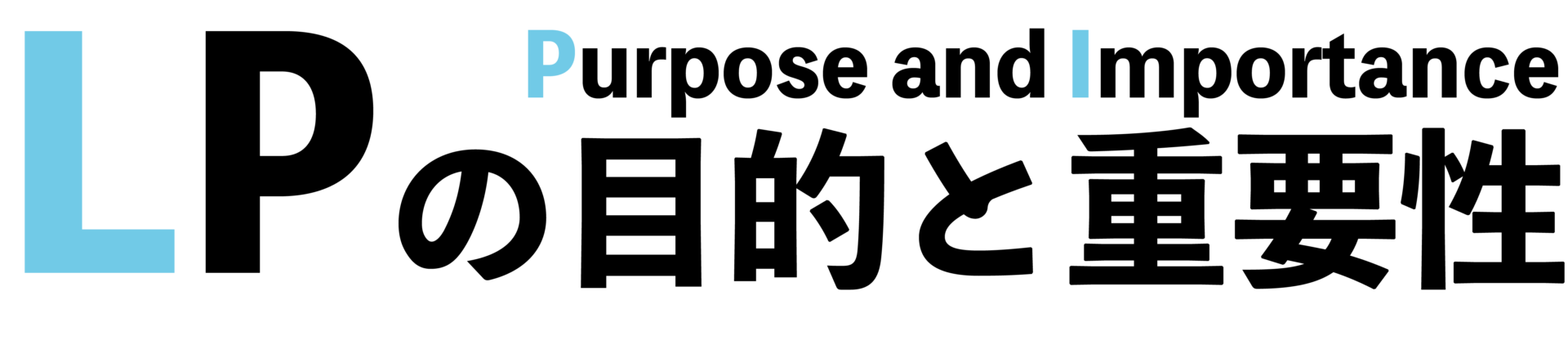LPの目的と重要性