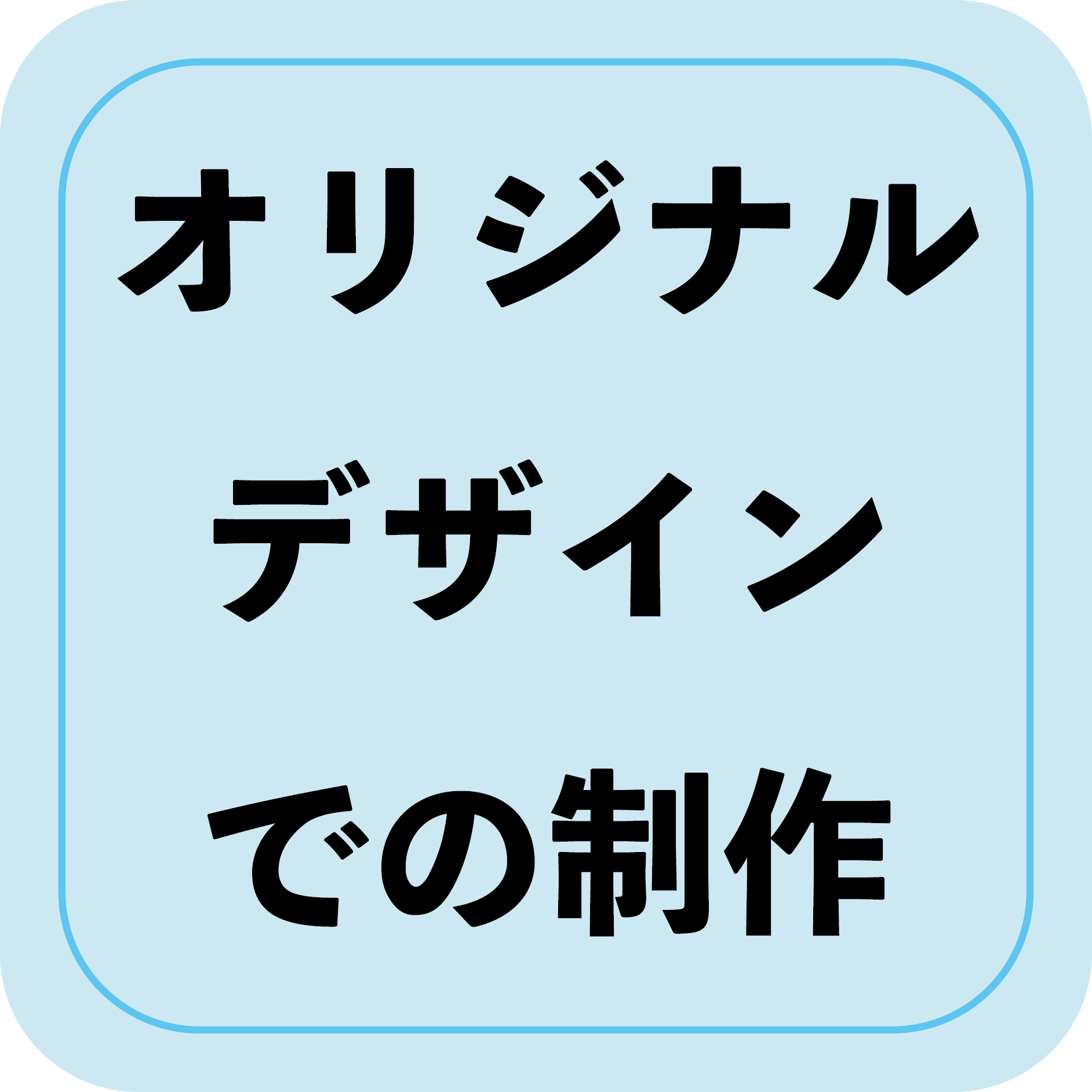 オリジナルデザイン