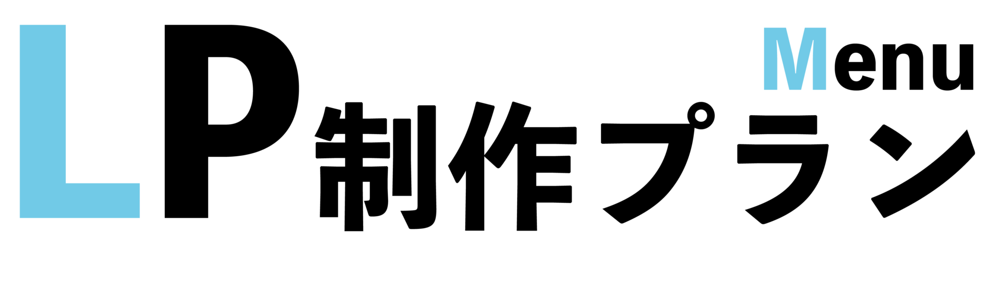 LP制作プラン