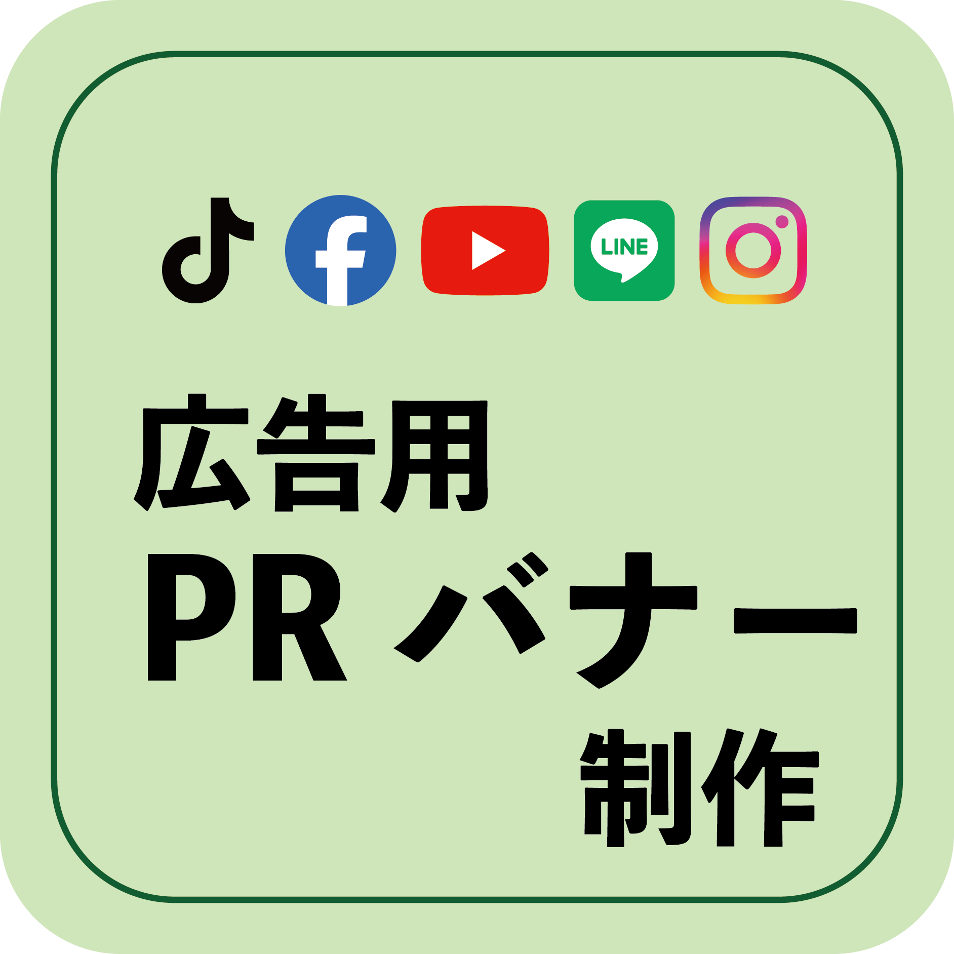 広告用バナー制作