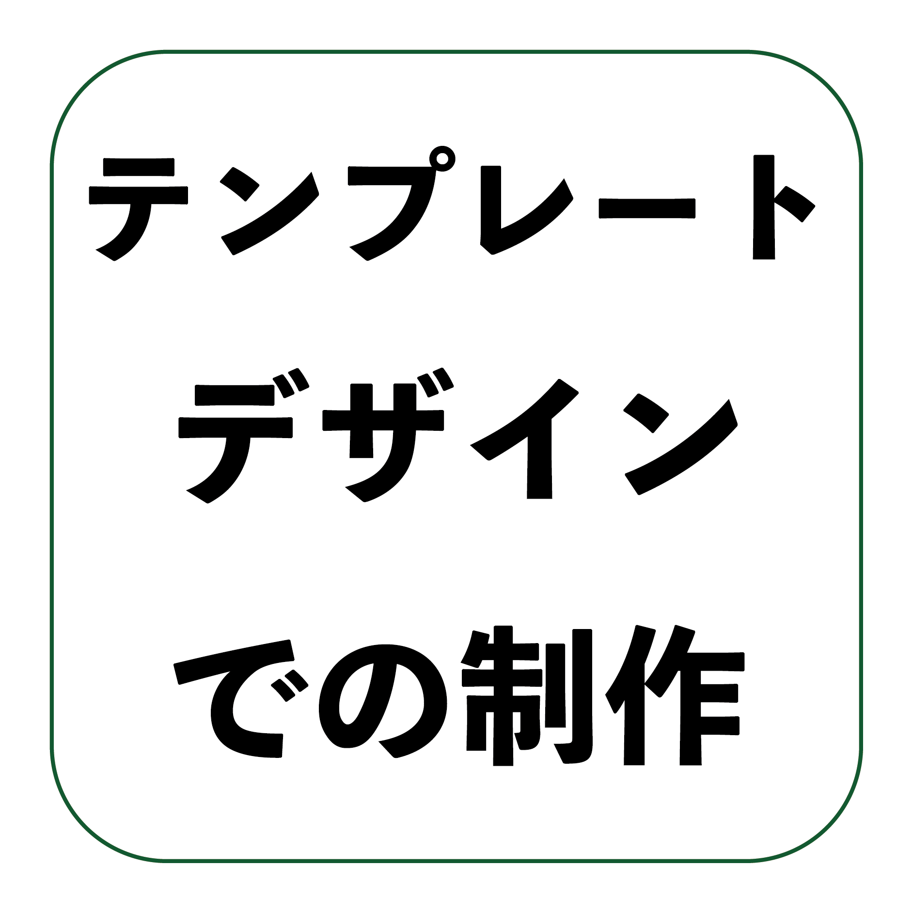 テンプレート