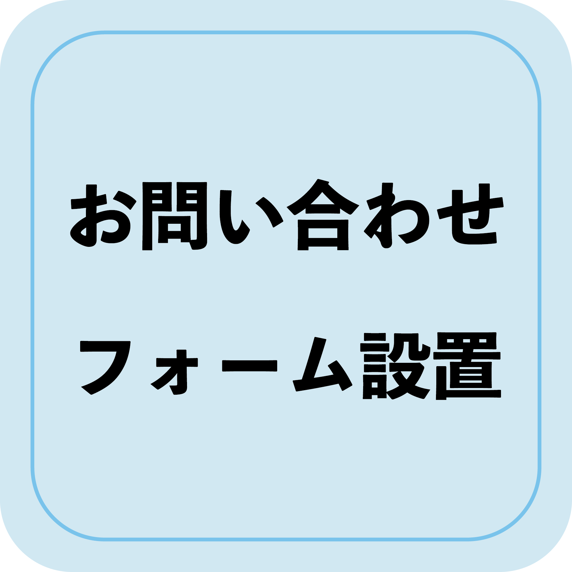 お問い合わせフォーム