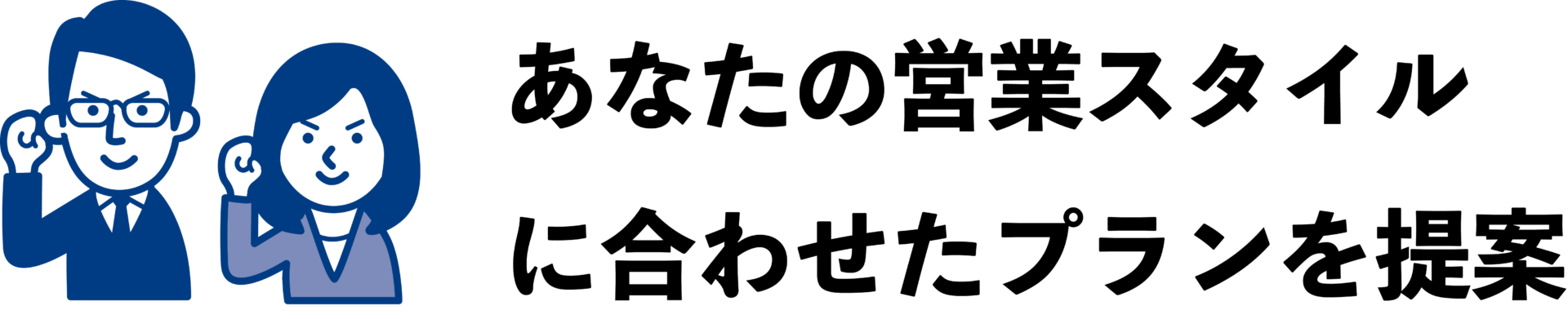 あなたの営業スタイルに合わせた