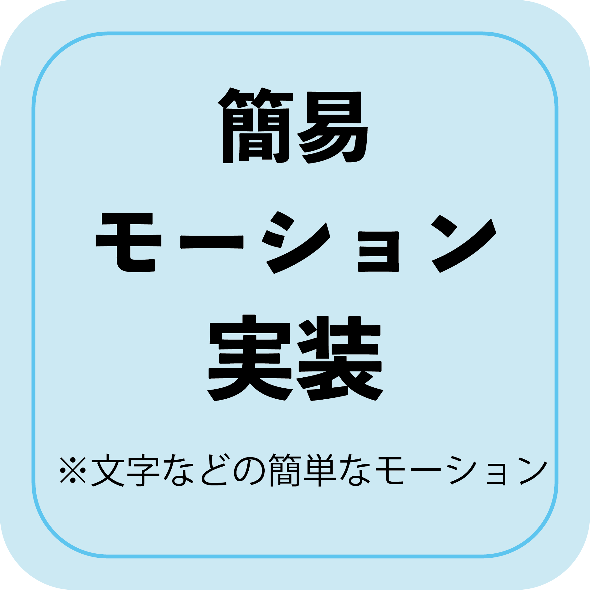 簡易モーション