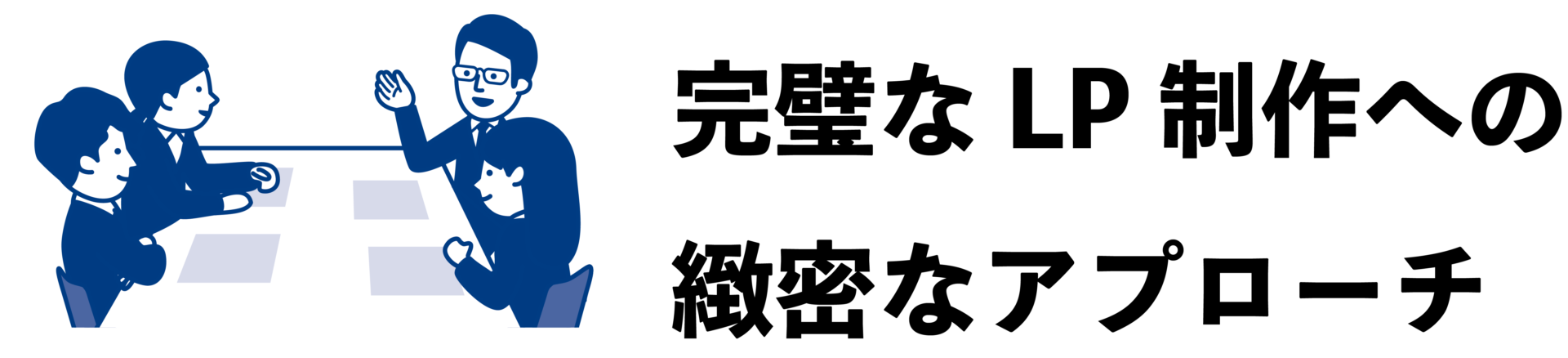 完璧なLP制作への緻密な