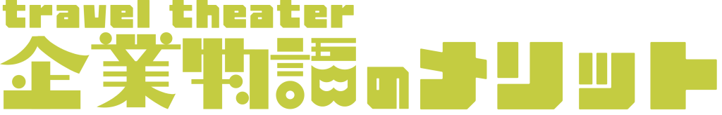 企業物語　メリット