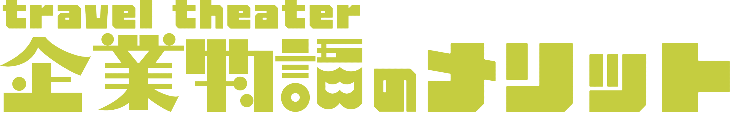 企業物語　メリット