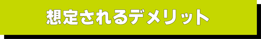 企業物語　想定されるデメリット