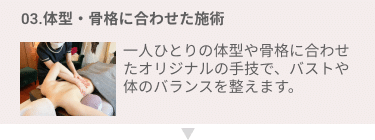 03.体型・骨格に合わせた施術