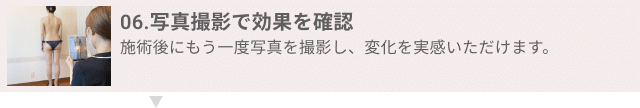 06.写真撮影で効果を確認