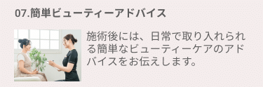 07.簡単ビューティーアドバイス