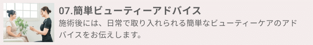 07.簡単ビューティーアドバイス