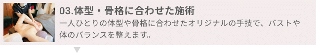 03.バストラインの調整