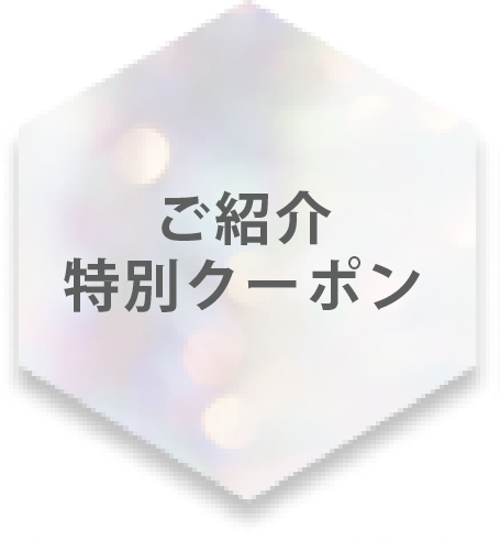 ご紹介特別クーポン