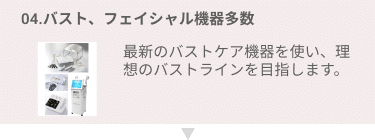 04.バスト、フェイシャル機器多数