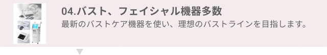 04.バスト、フェイシャル機器多数