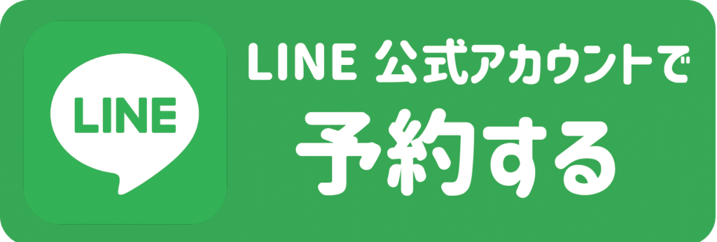 LINE登録はこちら