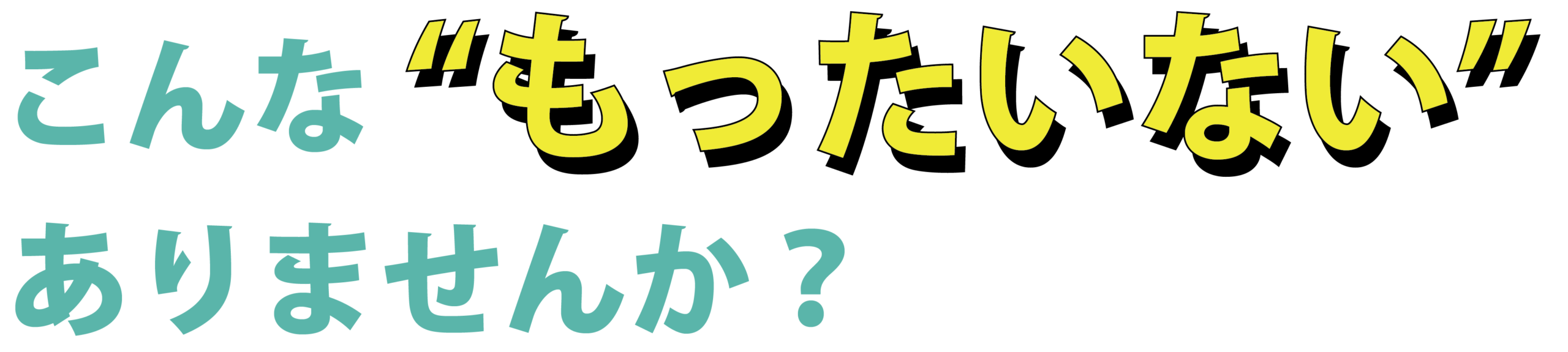 こんなもったいないありませんか？